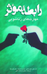 راب‍طه‌ م‍وث‍ر: م‍ه‍ارت‌ه‍ای‌ زن‍اش‍وی‍ی‌